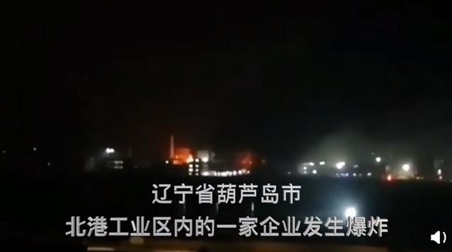 辽宁葫芦岛一企业发生爆炸，导致2死6伤3人失联.jpg